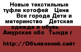 Новые текстильные туфли котофей › Цена ­ 600 - Все города Дети и материнство » Детская одежда и обувь   . Амурская обл.,Тында г.